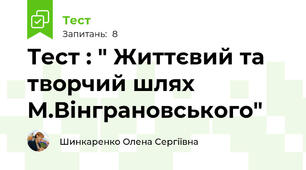 Тест : " Життєвий та творчий шлях М.Вінграновського"
