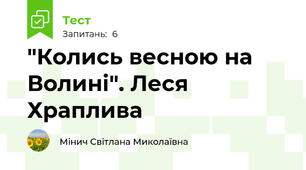 "Колись весною на Волині". Леся Храплива