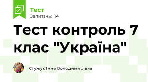 Тест контроль 7 клас "Україна" 