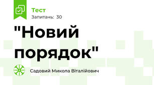 "Новий порядок"