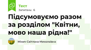 Підсумовуємо разом за розділом "Квітни, мово наша рідна!"