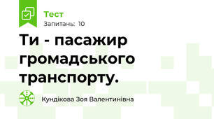 Ти - пасажир громадського транспорту.