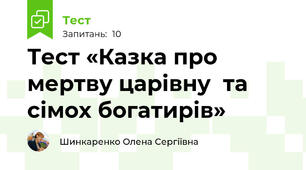 Тест «Казка про мертву царівну  та сімох богатирів»