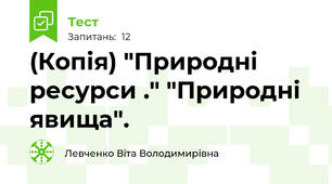 (Копія) "Природні ресурси ." "Природні явища". 