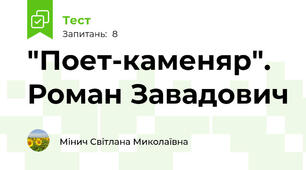 "Поет-каменяр". Роман Завадович