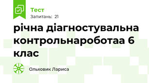 річна діагностувальна контрольнароботаа 6 клас  