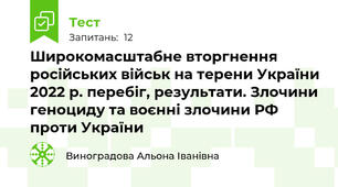  Широкомасштабне вторгнення російських військ на терени України 2022 р. перебіг, результати. Злочини геноциду та воєнні злочини РФ проти України