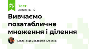 Вивчаємо позатабличне множення і ділення