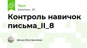 Контроль навичок письма_II_8