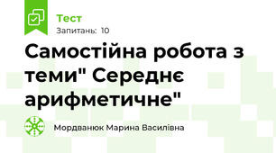 Самостійна робота з теми" Середнє арифметичне"