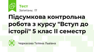 Підсумкова контрольна робота з курсу "Вступ до історії" 5 клас ІІ семестр