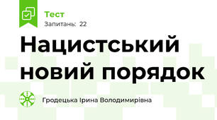 Нацистський новий порядок 