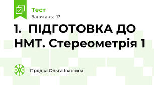 1.  ПІДГОТОВКА ДО НМТ. Стереометрія 1