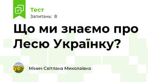 Що ми знаємо про Лесю Українку?