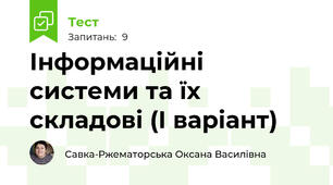 Інформаційні системи та їх складові (І варіант)