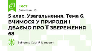 5 клас. Узагальнення. Тема 6. ВЧИМОСЯ У ПРИРОДИ І ДБАЄМО ПРО ЇЇ ЗБЕРЕЖЕННЯ 68
