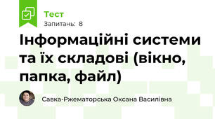 Інформаційні системи та їх складові (вікно, папка, файл)