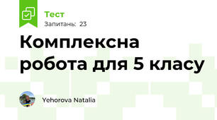 Комплексна робота для 5 класу