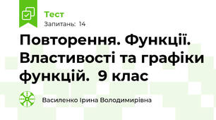  Повторення. Функції. Властивості та графіки функцій.  9 клас