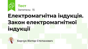 Електромагнітна індукція. Закон електромагнітної індукції 