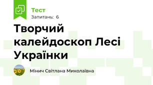Творчий калейдоскоп Лесі Українки