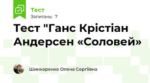 Тест "Ганс Крістіан Андерсен «Соловей»