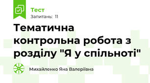 Тематична контрольна робота з розділу "Я у спільноті"