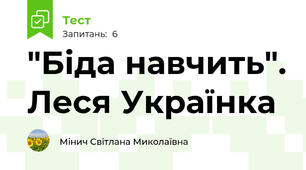 "Біда навчить". Леся Українка