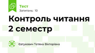 Контроль читання 2 семестр