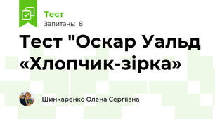 Тест "Оскар Уальд «Хлопчик-зірка»