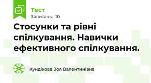 Cтосунки та рівні спілкування. Навички ефективного спілкування.