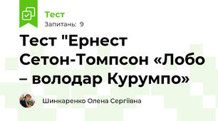 Тест "Ернест Сетон-Томпсон «Лобо – володар Курумпо»
