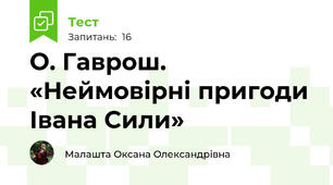  О. Гаврош. «Неймовірні пригоди Івана Сили»