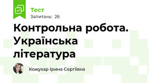 Контрольна робота. Українська література