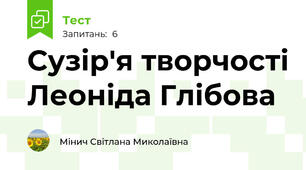 Сузір'я творчості Леоніда Глібова
