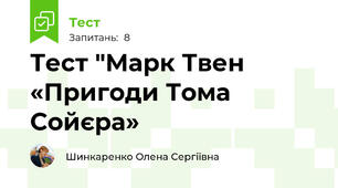 Тест "Марк Твен «Пригоди Тома Сойєра»