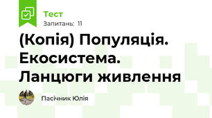 (Копія) Популяція. Екосистема.  Ланцюги живлення