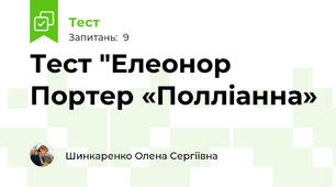 Тест "Елеонор Портер «Полліанна»
