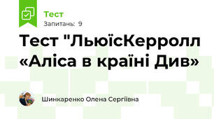Тест "ЛьюїсКерролл «Аліса в країні Див»