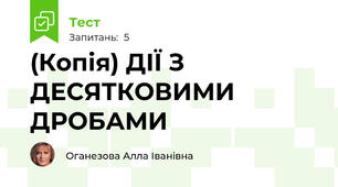 (Копія) ДІЇ З ДЕСЯТКОВИМИ ДРОБАМИ