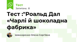 Тест :"Роальд Дал «Чарлі й шоколадна фабрика»