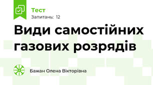 Види самостійних газових розрядів