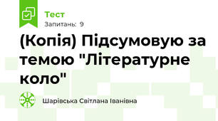 (Копія) Підсумовую за темою "Літературне коло"