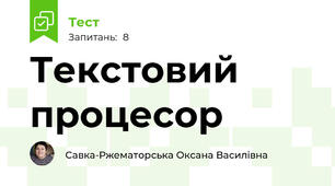 Текстовий процесор