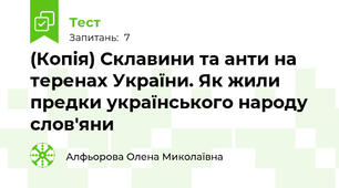 (Копія) Склавини та анти на теренах України. Як жили предки українського народу слов'яни
