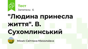 "Людина принесла життя". В. Сухомлинський