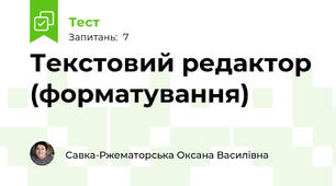 Текстовий редактор (форматування)