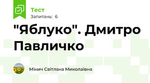 "Яблуко". Дмитро Павличко