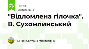 "Відломлена гілочка". В. Сухомлинський