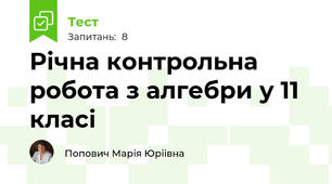 Річна контрольна робота з алгебри у 11 класі